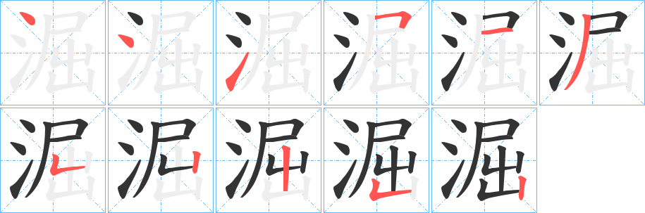 淈字完整笔顺步骤图