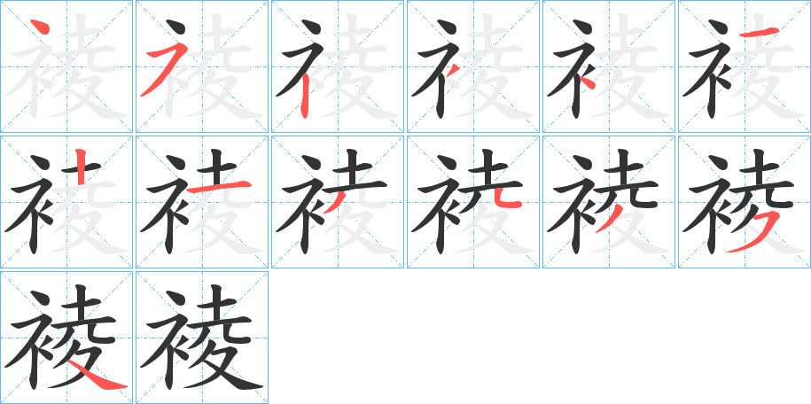 裬字笔顺步骤