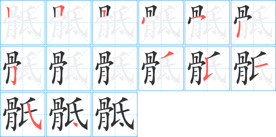 骶字完整笔顺步骤图