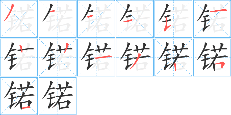 锘字完整笔顺步骤图