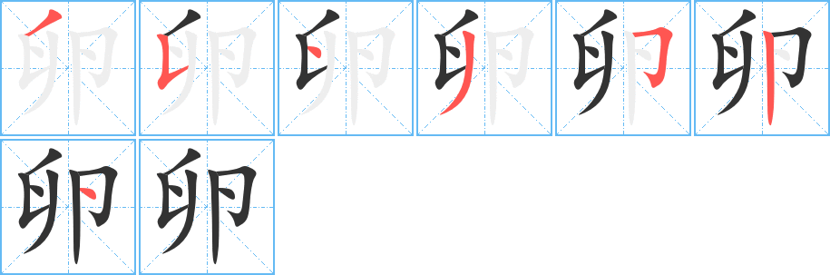 卵字完整笔顺步骤图