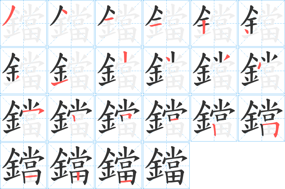 鐺字完整笔顺步骤图