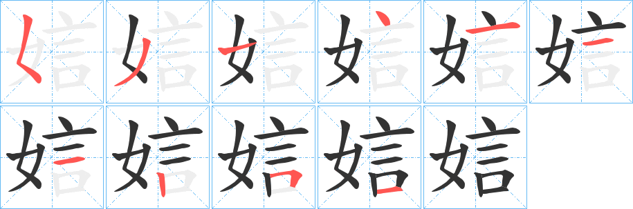 娮字笔顺步骤