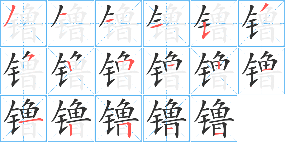 镥字完整笔顺步骤图