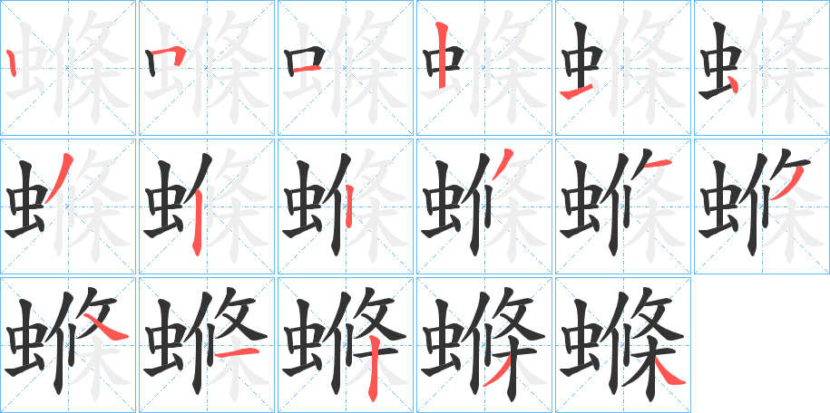 螩字完整笔顺步骤图
