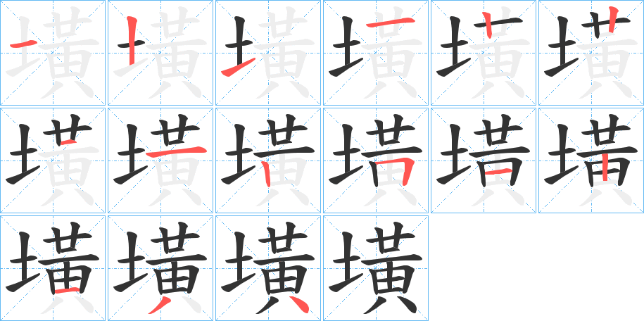 墴字笔顺步骤
