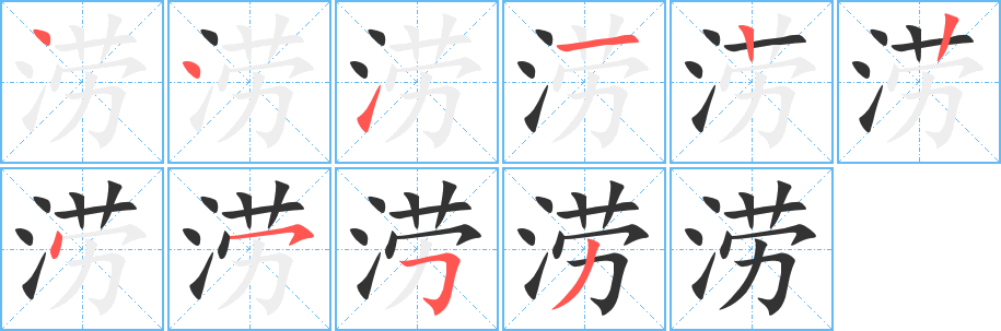 涝字完整笔顺步骤图
