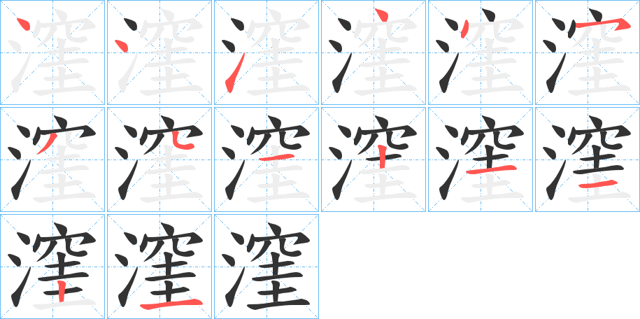 漥字笔顺步骤