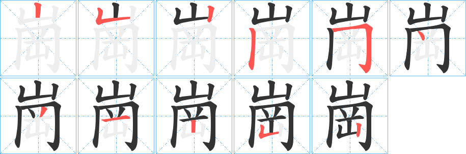 崗字完整笔顺步骤图