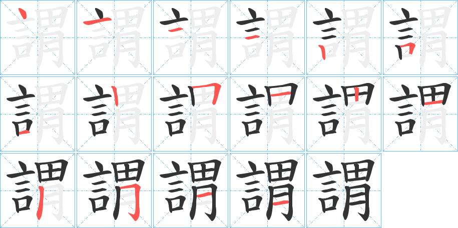 謂字完整笔顺步骤图