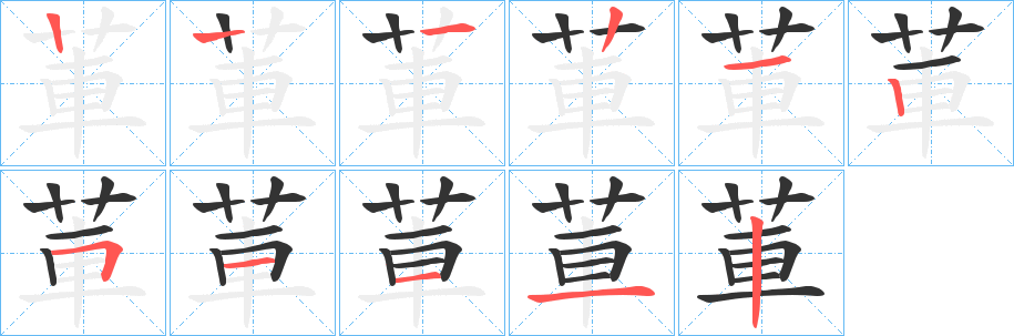 莗字笔顺步骤