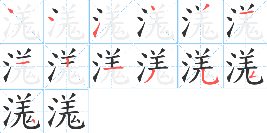 溬字笔顺步骤