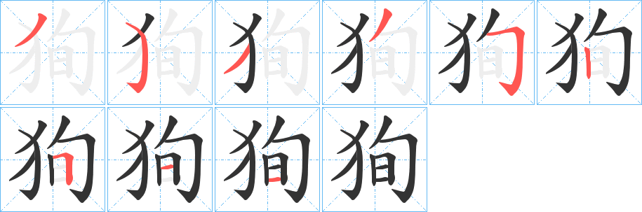 狥字笔顺步骤