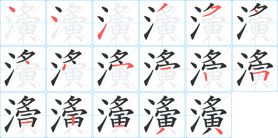 濥字笔顺步骤