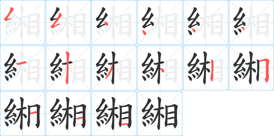 緗字笔顺步骤
