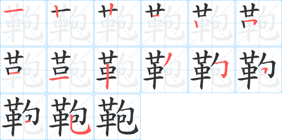 鞄字完整笔顺步骤图