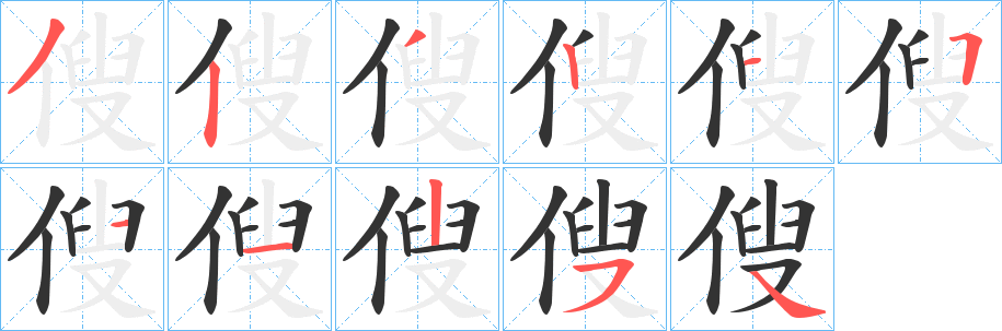 傁字笔顺步骤