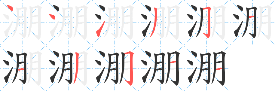 淜字完整笔顺步骤图