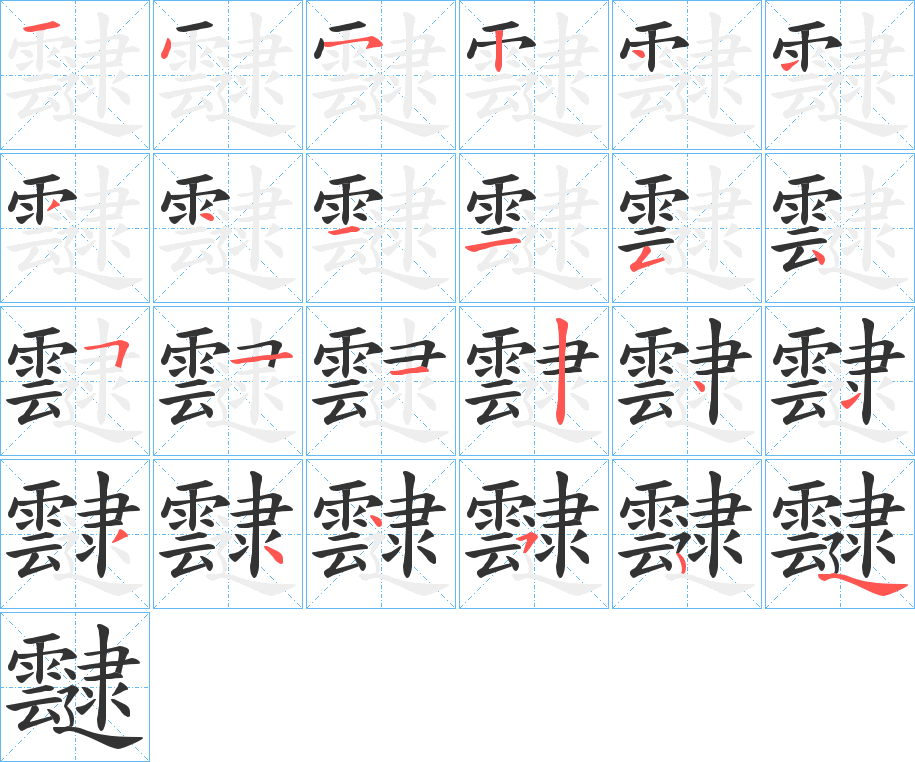靆字笔顺步骤