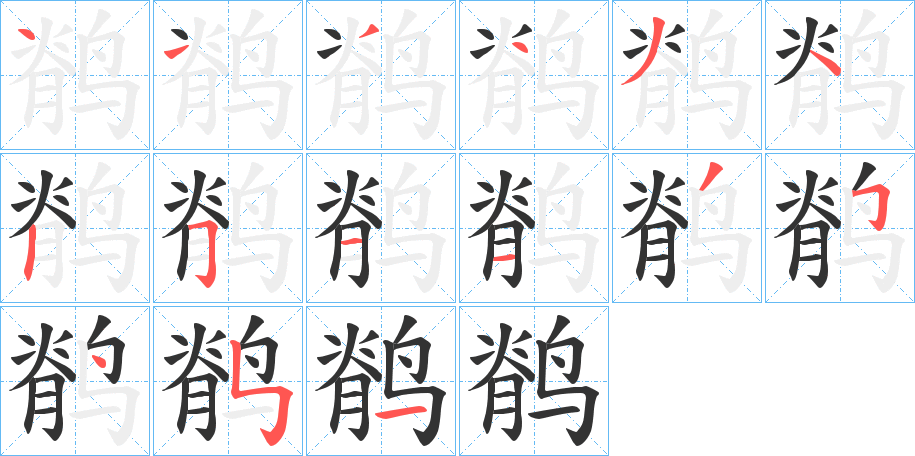 鹡字完整笔顺步骤图
