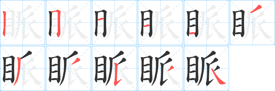 眽字完整笔顺步骤图