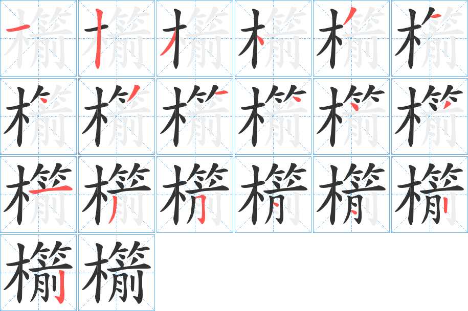 櫤字完整笔顺步骤图