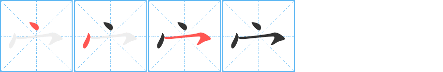 宀字完整笔顺步骤图