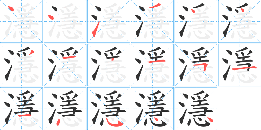 濦字笔顺步骤
