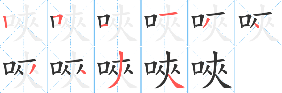 唊字完整笔顺步骤图