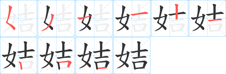姞字完整笔顺步骤图