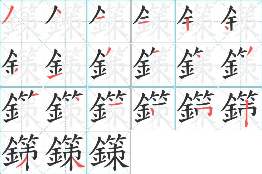 鏼字完整笔顺步骤图