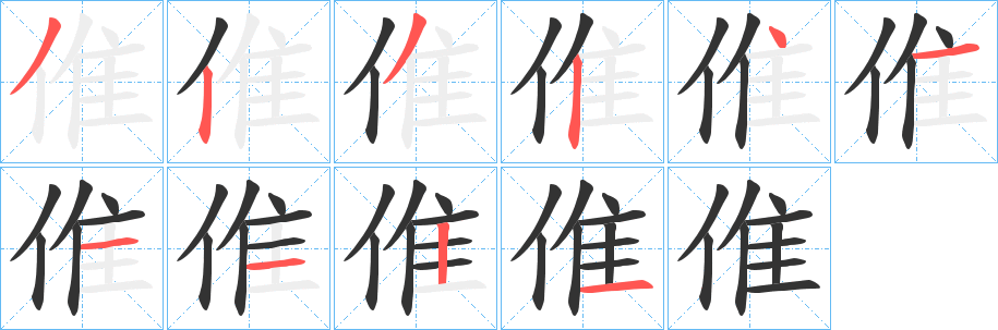 倠字完整笔顺步骤图
