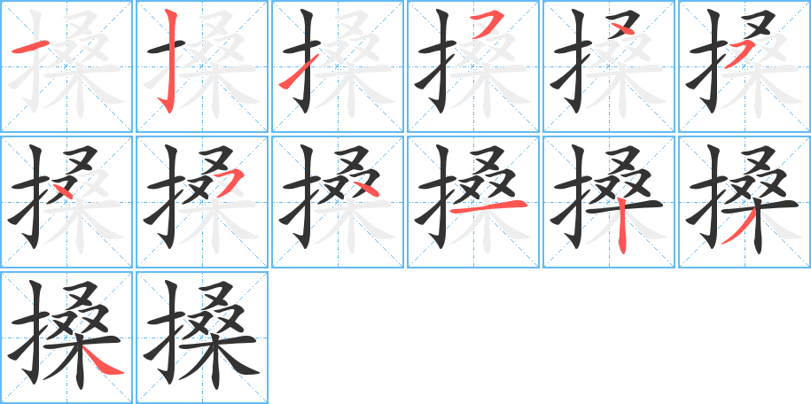 搡字完整笔顺步骤图