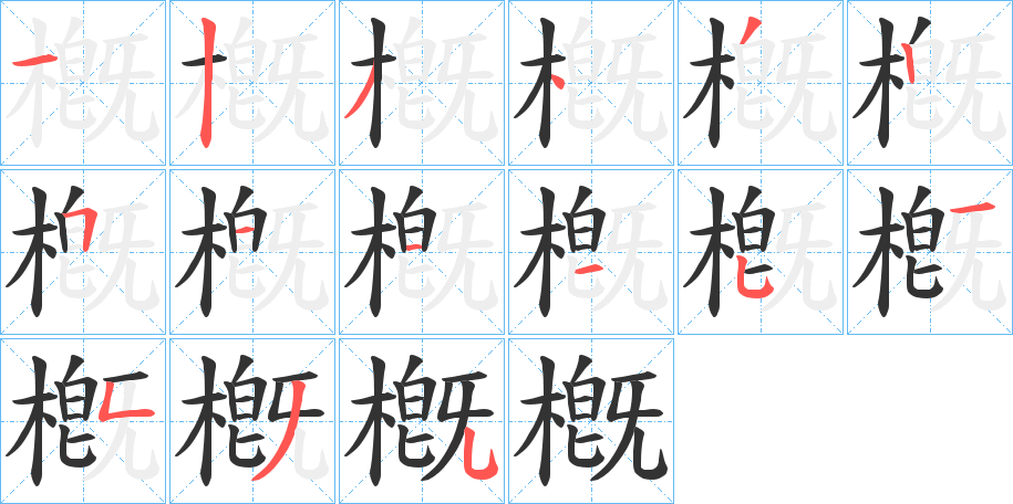 槪字笔顺步骤