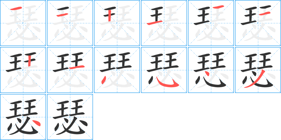 瑟字完整笔顺步骤图