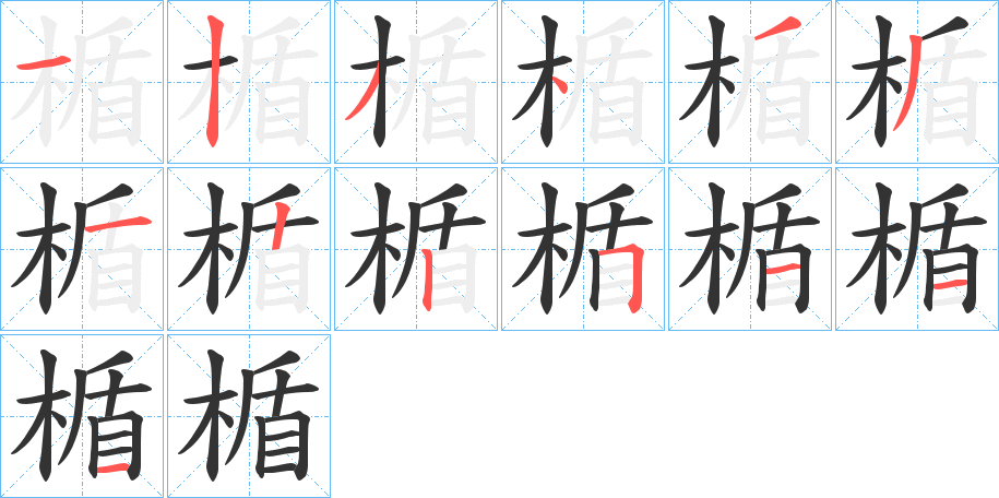 楯字完整笔顺步骤图