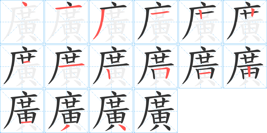 廣字完整笔顺步骤图
