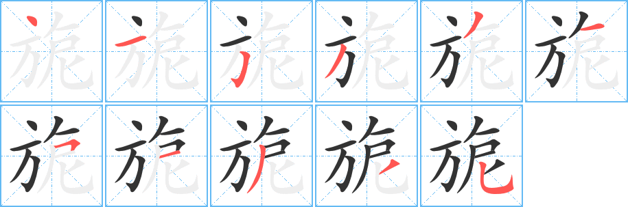 旎字完整笔顺步骤图