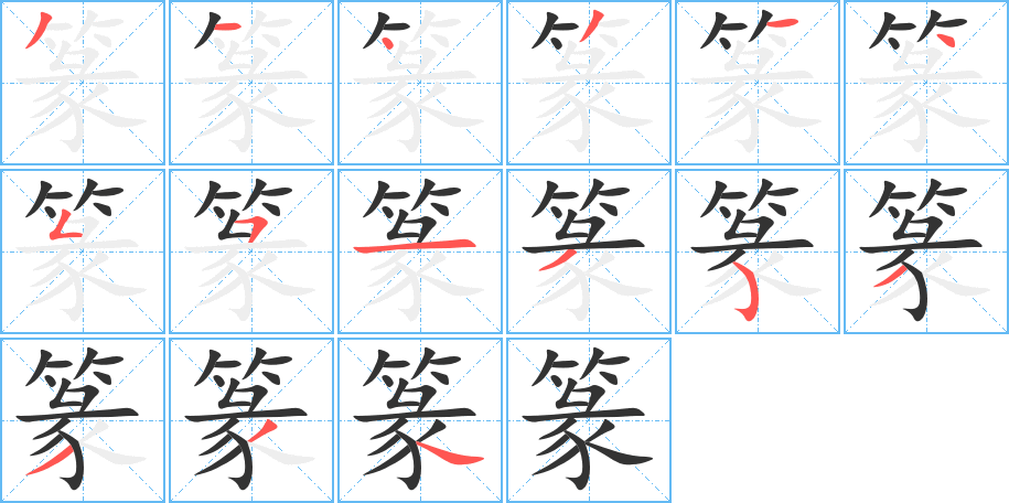 篆字完整笔顺步骤图