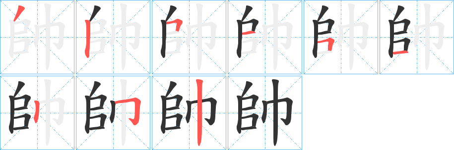 帥字完整笔顺步骤图