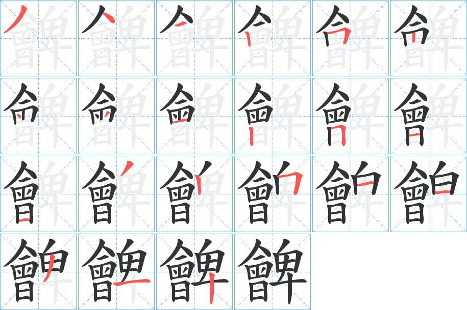 朇字笔顺步骤