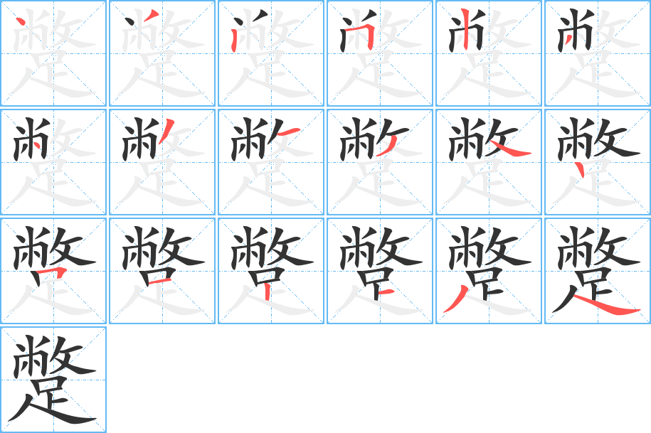 蹩字完整笔顺步骤图