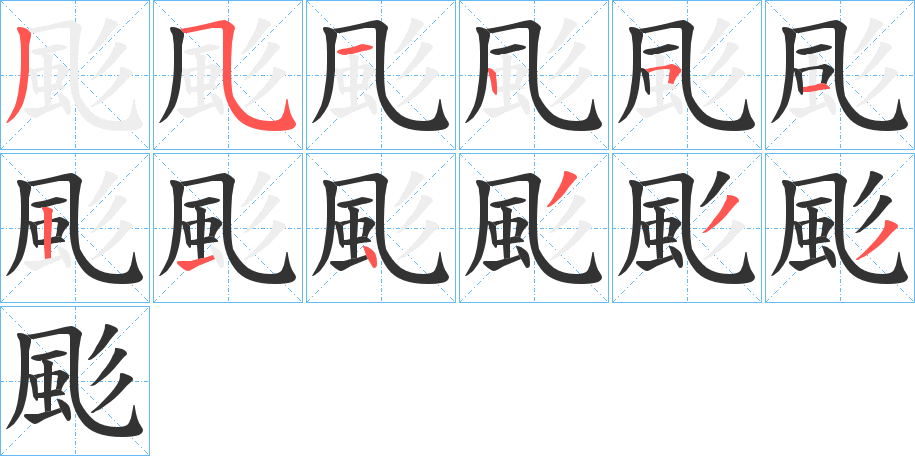 颩字笔顺步骤