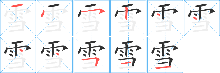 雪字完整笔顺步骤图