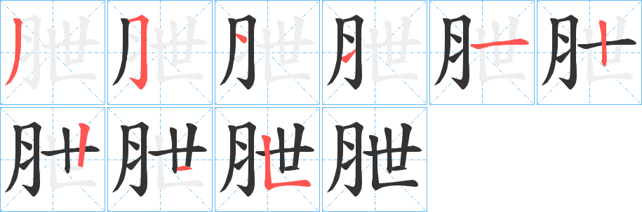 朑字笔顺步骤