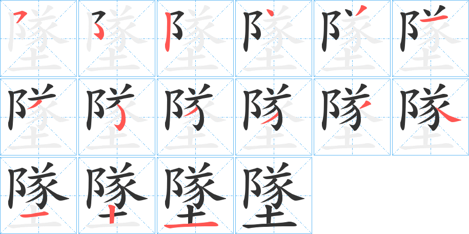 墜字完整笔顺步骤图