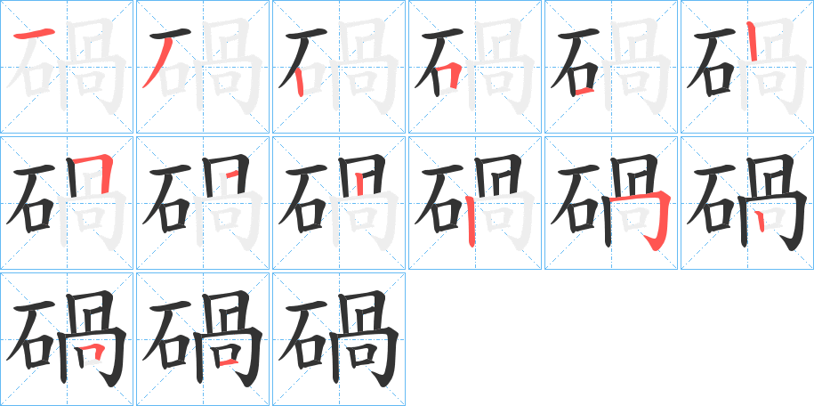 碢字笔顺步骤