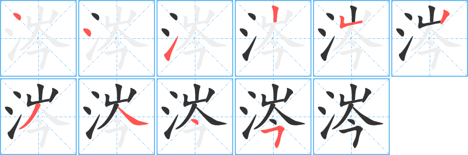涔字完整笔顺步骤图