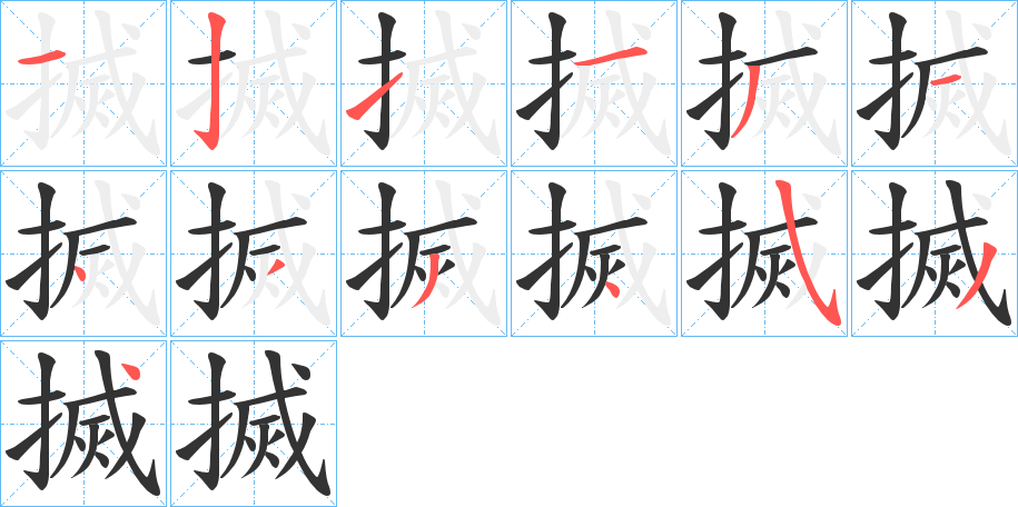 搣字完整笔顺步骤图