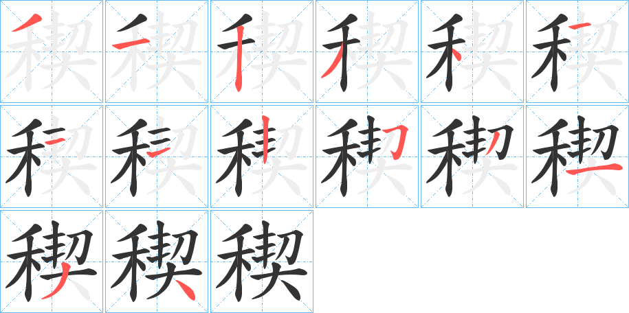 稧字完整笔顺步骤图